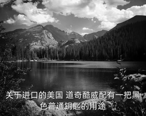 关于进口的美国 道奇酷威配有一把黑色普通钥匙的用途