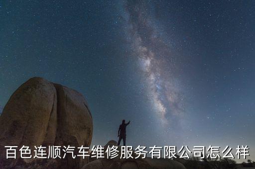 百色连顺汽车维修服务有限公司怎么样