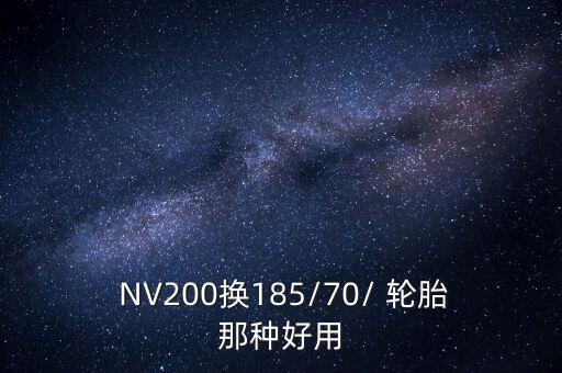  NV200换185/70/ 轮胎那种好用