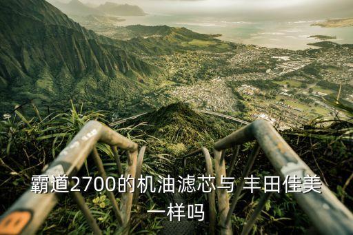 霸道2700的机油滤芯与 丰田佳美一样吗