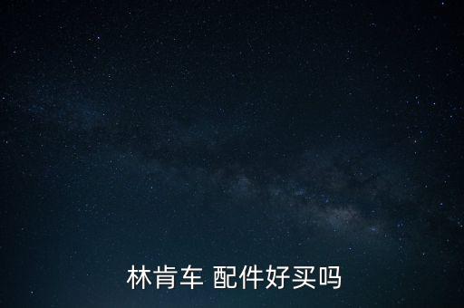林肯mkt配件,林肯MKT配件好买吗