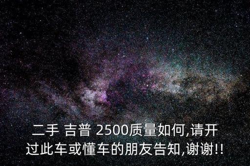 吉普2500升高配件