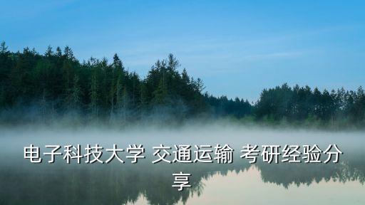 电子科技大学 交通运输 考研经验分享
