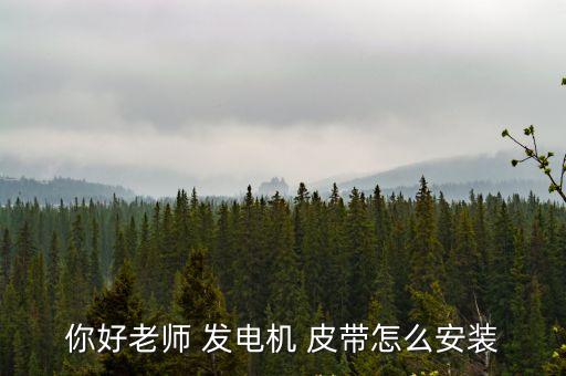 你好老师 发电机 皮带怎么安装