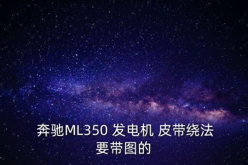  奔驰ML350 发电机 皮带绕法要带图的