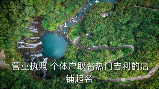  营业执照 个体户取名热门吉利的店铺起名