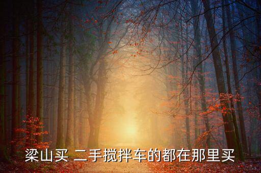 二手搅拌车配件qq群