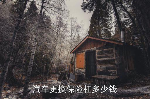 汽车更换保险杠多少钱