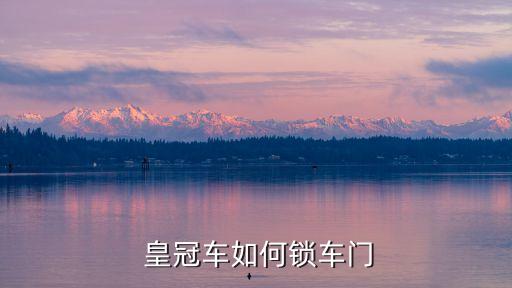 丰田皇冠前门怎么设置一键,丰田黄皇冠陆放2022价格图片