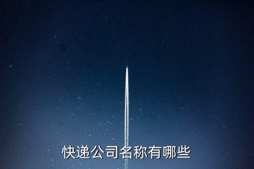 快递公司名称有哪些