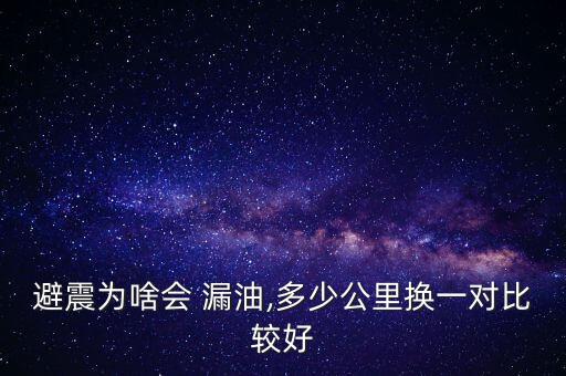 避震为啥会 漏油,多少公里换一对比较好