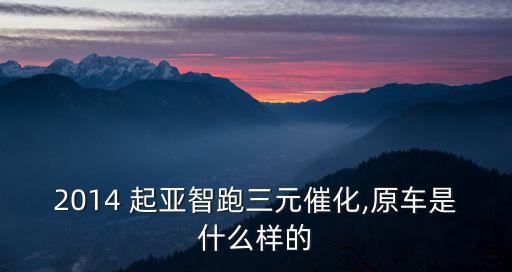 济南批发起亚配件,哈尔滨现代起亚配件批发
