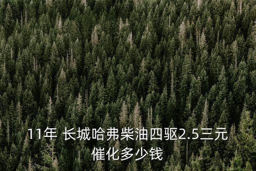 11年 长城哈弗柴油四驱2.5三元催化多少钱
