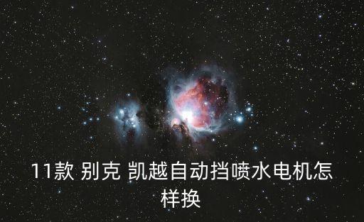 11款 别克 凯越自动挡喷水电机怎样换