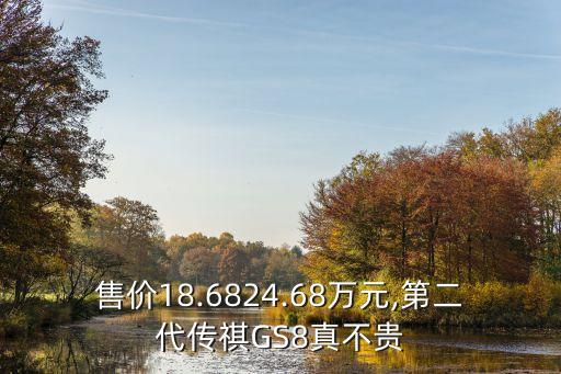 售价18.6824.68万元,第二代传祺GS8真不贵