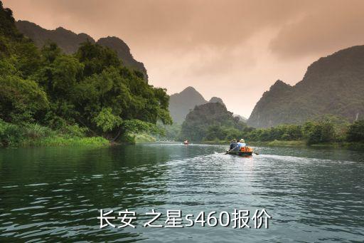  长安 之星s460报价