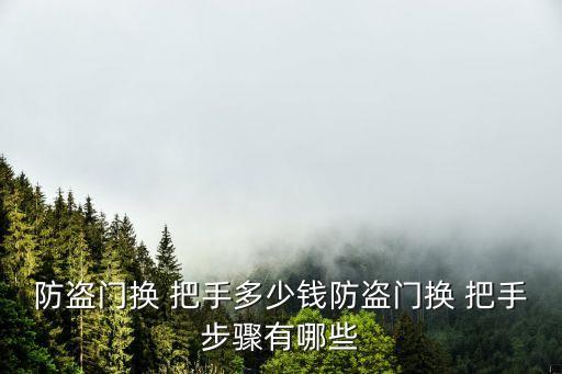 防盗门换 把手多少钱防盗门换 把手步骤有哪些