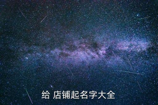 给 店铺起名字大全