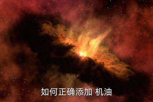如何正确添加 机油