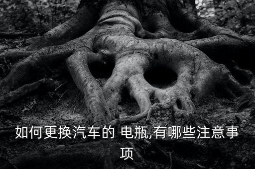 如何更换汽车的 电瓶,有哪些注意事项