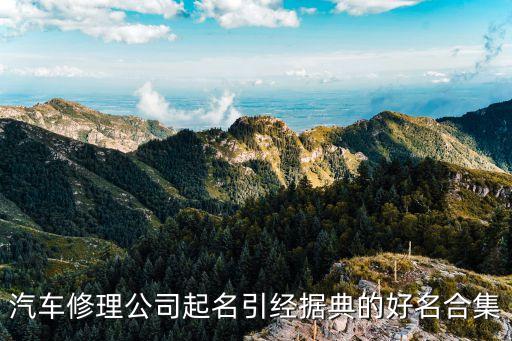 汽车修理公司起名引经据典的好名合集