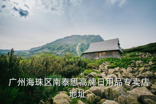  广州海珠区南泰思高牌日用品专卖店地址