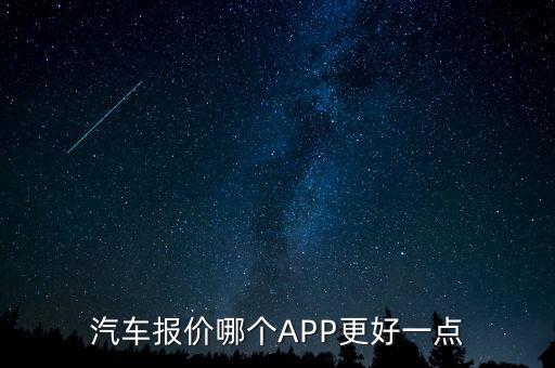 汽车报价哪个APP更好一点