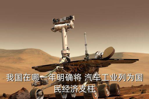 我国在哪一年明确将 汽车工业列为国民经济支柱