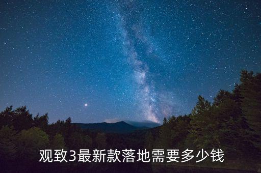  观致3最新款落地需要多少钱