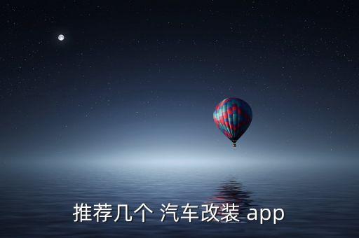 汽车配件什么app比较好