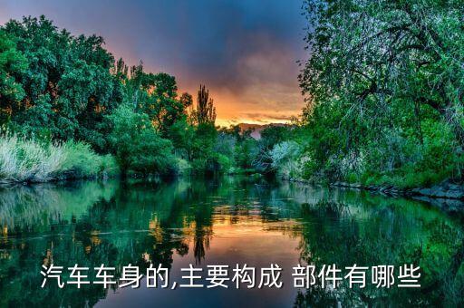 汽车车身的,主要构成 部件有哪些