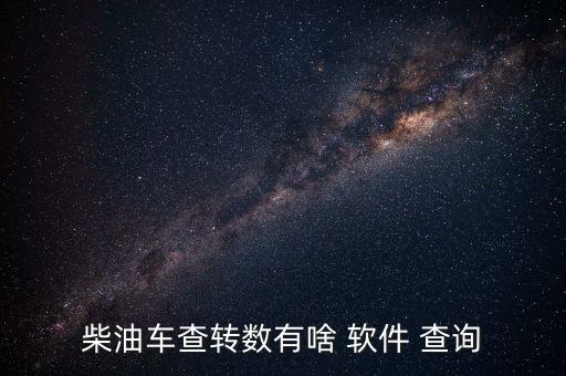 柴油车查转数有啥 软件 查询