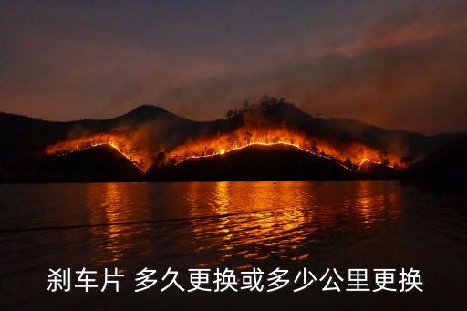 普拉多刹车片用多久