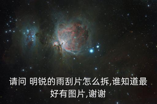 skoda明锐雨刮器 如何 抬起来,明锐怎样抬起雨刮器
