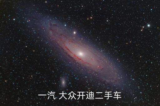 一汽 大众开迪二手车