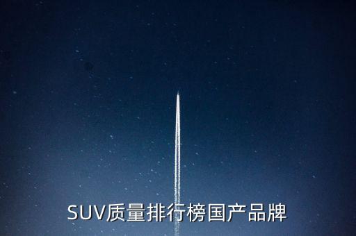 SUV质量排行榜国产品牌