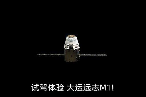 试驾体验 大运远志M1!