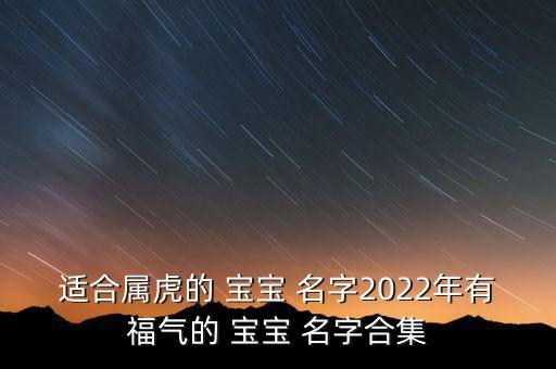 2022年虎宝宝取名字免费