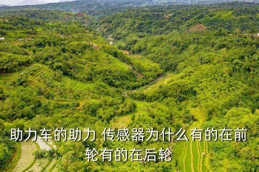 助力车的助力 传感器为什么有的在前轮有的在后轮