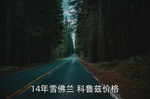 14年雪佛兰 科鲁兹价格