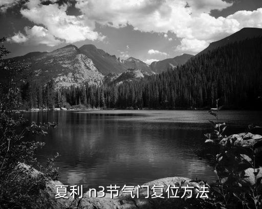  夏利 n3节气门复位方法