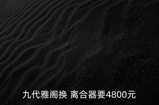 九代雅阁换 离合器要4800元