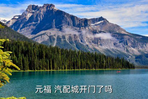 元福 汽配城开门了吗