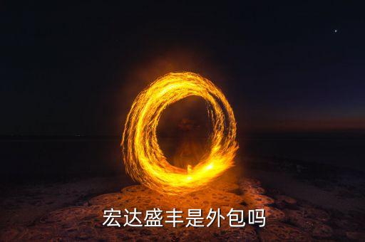  宏达盛丰是外包吗
