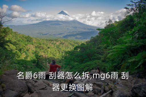 名爵6雨 刮器怎么拆,mg6雨 刮器更换图解