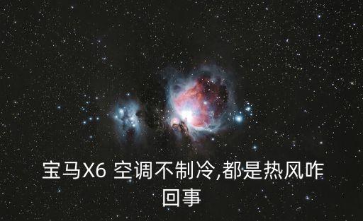  宝马X6 空调不制冷,都是热风咋回事