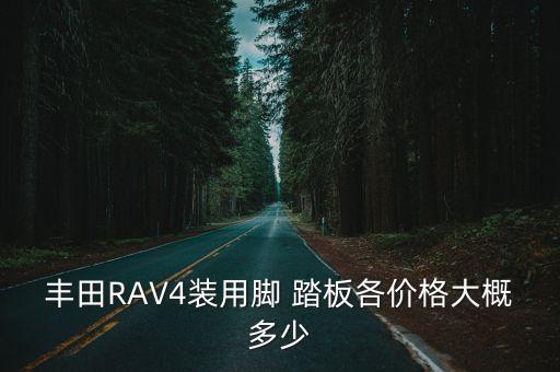 丰田RAV4装用脚 踏板各价格大概多少