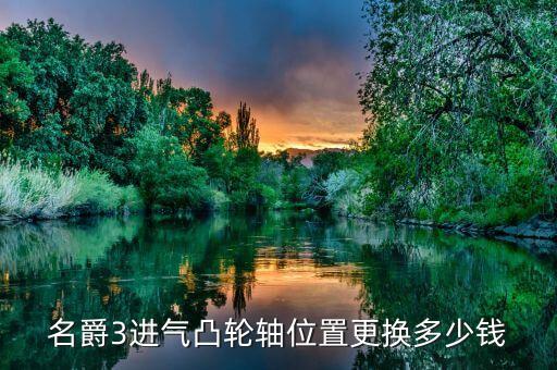 名爵3进气凸轮轴位置更换多少钱