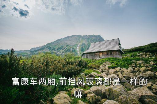  富康车两厢,前挡风玻璃都是一样的嘛