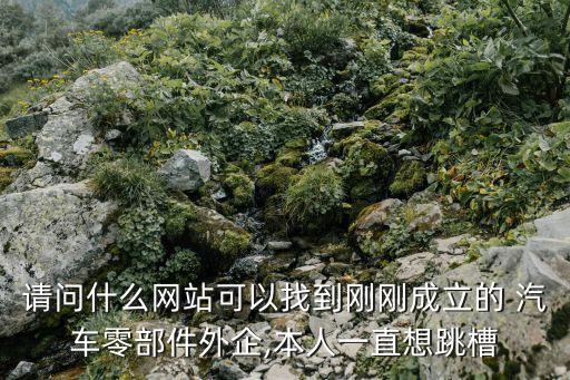 东营汽车配件网,山东东营汽车配件有限公司